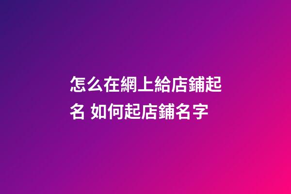 怎么在網上給店鋪起名 如何起店鋪名字